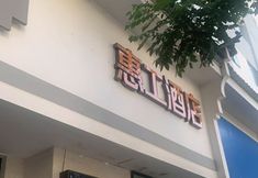 Others 6 Wuyue Huigong Hotel