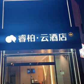 Hotel Exterior 1 Rujia Ruibaiyun Hotel (Chuzhou Suchu Business Center Subway Station), Ibis Chuzhou 1912 Hotels