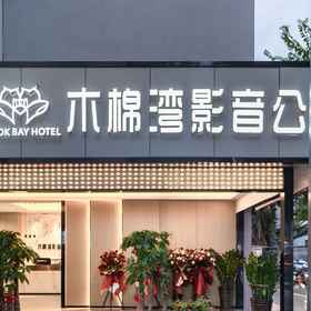 Hotel Exterior 1 Căn hộ âm thanh và video Mumianwan (Chi nhánh Thành phố Vientiane, Ga xe lửa La Hồ, Thâm Quyến), Khách sạn Ga Fanling