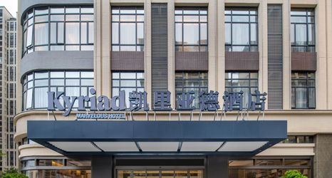 其他 2 Kyriad Marvelous Hotel Maoming Xinyi Education City Avenue Store