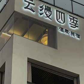 Hotel Exterior 1 YunMan Hot Spring, Hotel Zijin Xian