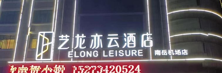 其他 Elong Leisure Hotel (Hengyang Hengnan Nanyue Airport)