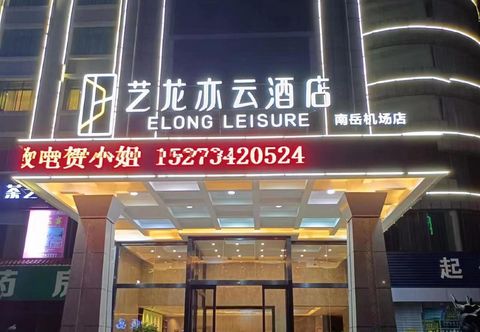其他 Elong Leisure Hotel (Hengyang Hengnan Nanyue Airport)