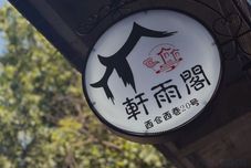 기타 Xi'an Xuanyuge Homestay