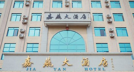 其他 2 Jiayan Hotel (Maoming High-speed Railway Station)