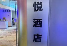 Others 5 Harmony Hotel (Wancai City Store, Longquan Campus, Yunnan University of Finance and Economics)