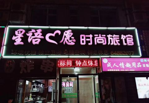 Others Jilin Xingyu Wish fashion Hotel