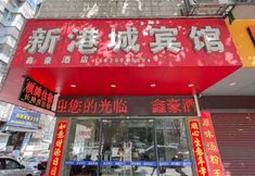 Others 4 Xingangcheng Hotel