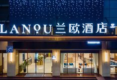 其他 4 LANOU Hotel (Shenzhen Dongmen Luohu Kouan)