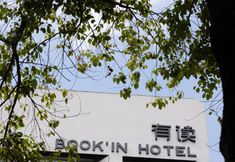 其他 7 Changsha Youdu BOOKIN PARADISE • Hotel