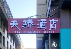 Others 6 Tianjiao Hotel Jiuquan Bell and Drum Tower Times Square Branch