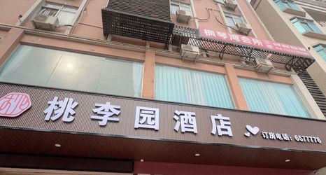 Others 2 Huazhou Taoliyan Inn