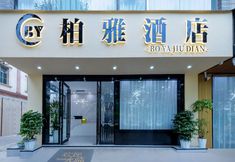 其他 3 Anning Baiya Hotel (Wuyue Plaza)