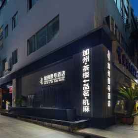 Hotel Exterior 1 No.1 of Jiazhou Hotel(Chengdu Huapaifang Subway Station), Chengdu Technological University (Southwest Gate) Hotels