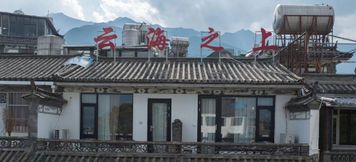 Others 2 Yunhai Zhishang Inn (Dali Ancient Town Branch)