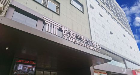 기타 2 XI'AN YUETING HOTEL