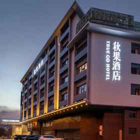 Hotel Exterior 1 TRUE GO HOTEL Fuxingmen Central Conservatory of Music Store, Hejia Inns Zhaoyuan Branch Hotels