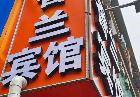 Khác Shangqiu Xianglan Hotel (New Normal University)