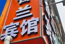 Khác Shangqiu Xianglan Hotel (New Normal University)