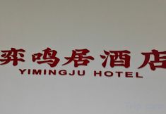 Others 4 Yimingju Hotel