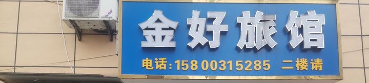 Others 2 Jinhao Inn (Shao Factory Road)