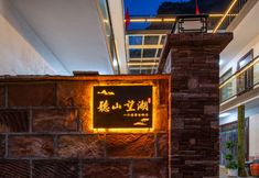 其他 6 Tingshan Wanghu Homestay (Taihang Pinghu Branch)