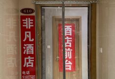 Others 2 Extraordinary Hotel (Zibo Yintai City)