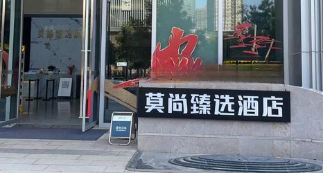 その他 2 Moshang Selection Hotel