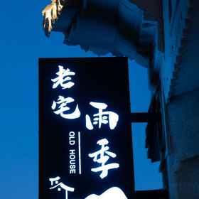 Hotel Exterior 1 DALI LAOZHAIYUJI HOTEL, 纳马斯特 酒店