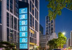 Others 5 Holiday Inn Hongxuan (Jinan Olympic Sports Center Hanxu Jingu Branch)