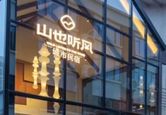 其他 4 Zhengzhou Mountain Listening Wind City Homestay