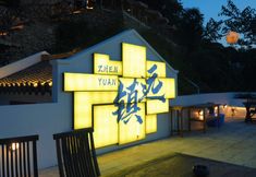 기타 2 Zhenyuan Jiangshanju · Jiangshang Chunshan Scenic Homestay