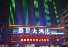 その他 2 Zhenxiong Jingcheng Grand Hotel (Yile Town)