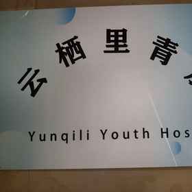 Hotel Exterior 1 Yunqi Li Youth Hostel (Guanyin Bridge Pedestrian Street Branch), Khách sạn Daping