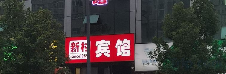 Others Taiyuan New Village Hotel (Provincial Cancer Hospital)