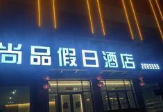 기타 5 Shang pin holiday hotel