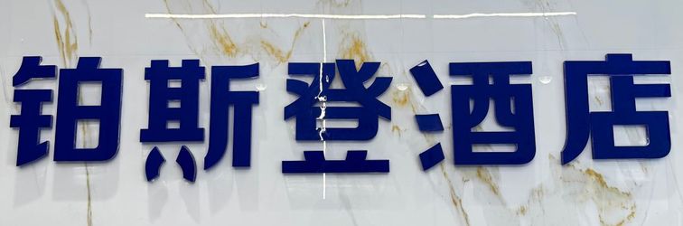 其他 Guangzhou Beston Hotel (Liwang Huadiwan Metro Station Branch)