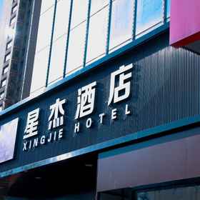 Hotel Exterior 1 XingJie Hotel, Jiancaoping Qu Hotels