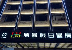 Others 5 Holiday Inn Roman