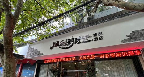 อื่นๆ 2 Shunqi Time Hotel (Hongshan Lake)