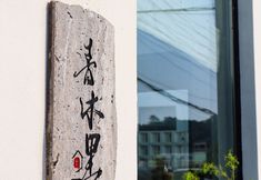 Others 4 Qingmuli Homestay