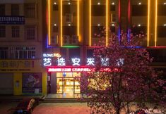 其他 3 Elong Me Anlai Hotel (Maoming Xinyi Donghuicheng)