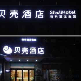 Hotel Exterior 1 Shell Hotel (Zhoukou Xihua Chuangshi Cultural Plaza), Luyi Xian Hotels