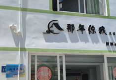 Others 4 Sanya Nian Ni Wo Homestay (Yalong Bay Bohou Village)