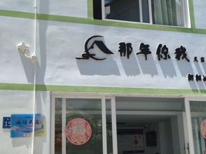 Others 4 Sanya Nian Ni Wo Homestay (Yalong Bay Bohou Village)