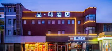 Others 2 James Joyce Coffetel (Xi'an Zhonglou Subway Station Huimin Street)