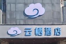 기타 Yunqi Hotel (Ningbo University Road Lin Market)