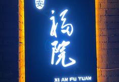 Khác 3 Xi'an Xinfuyuan Homestay