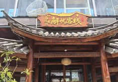 其他 3 There is a worry-free inn by the sea (Erhai store)