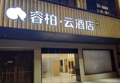 その他 4 Home Inn Ruibai Cloud Hotel(Changting Ancient Town Tengfei Branch)